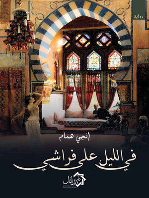 cover image of في الليل على فراشي